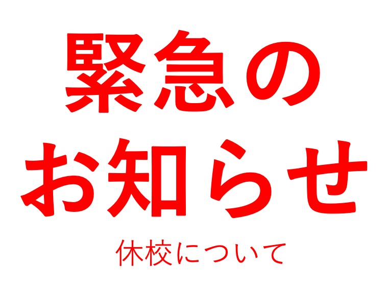 新型コロナウイルスに関する学院の対応（臨時休校）について